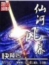 仙河风暴