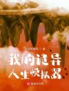 我的诡异人生模拟器