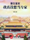 重生鉴宝:我真没想当专家
