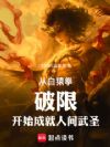 从白猿拳破限开始成就人间武圣