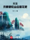 天龙:开局曼陀山庄做花肥