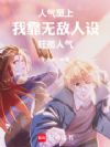 人气至上,我靠无敌人设狂揽人气
