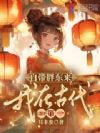 自带胖东来,我在古代GDP第一