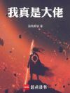 我真是大佬