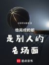 他完成的都是别人的名场面