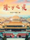 隆万之变