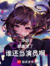 华娱:都重生了,谁还当演员啊