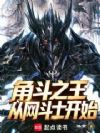 角斗之王,从网斗士开始