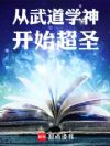 从武道学神开始超圣