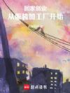回家创业,从服装加工厂开始