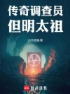 传奇调查员,但明太祖