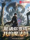 能请你变成我的魔法吗