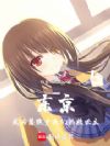 东京:成为落魄少女们的救世主