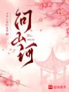 问山河