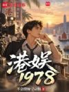 港娱1978