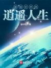 影视世界的逍遥人生