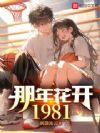 那年花开1981