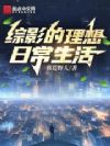 综影的理想日常生活