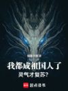 我都成祖国人了,灵气才复苏?