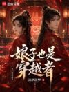 娘子也是穿越者