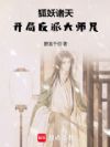 狐妖诸天:开局反派大师兄