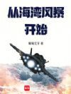 从海湾风暴开始