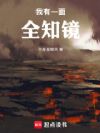 我有一面全知镜