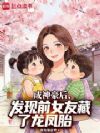 成神豪后,发现前女友藏了龙凤胎