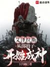 艾泽拉斯:从掷骰子开始成神