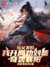 岳父关羽,我开局劝刘备奇袭襄阳