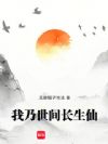 我乃世间长生仙