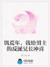 饥荒年,我给男主的反派兄长冲喜