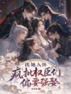 诱她入怀,疯批权臣们偏要强娶