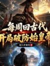 每周回古代:开局破防始皇帝