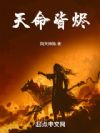 天命皆烬