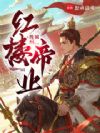 红楼帝业