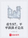 重生97,平平淡淡才是真
