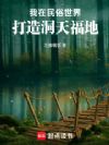 我在民俗世界打造洞天福地