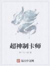 超神制卡师