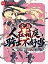 谢邀,人在箱庭,骑士不好当