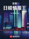 东京:日娱情报王