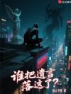 谁把遗言落这了?