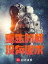 重生的我没有追求