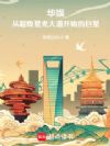 华娱:从和台妹同居开始