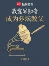 我靠写知音成为乐坛教父