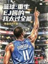 篮球:重生EJ酱的我太过全能
