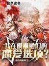 我定制了她们的恋爱游戏?