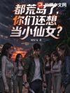 都荒岛了,你们还想当小仙女?