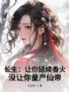 长生:让你延续香火,没让你量产仙帝!