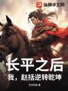 长平之后,我,赵括逆转乾坤